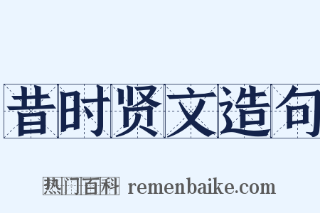 昔时贤文造句是什么意思的图片